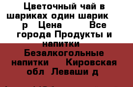 Цветочный чай в шариках,один шарик ,—70р › Цена ­ 70 - Все города Продукты и напитки » Безалкогольные напитки   . Кировская обл.,Леваши д.